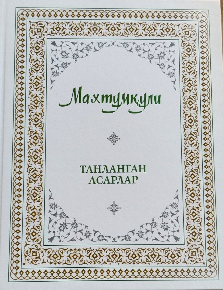 Танланган асарлар