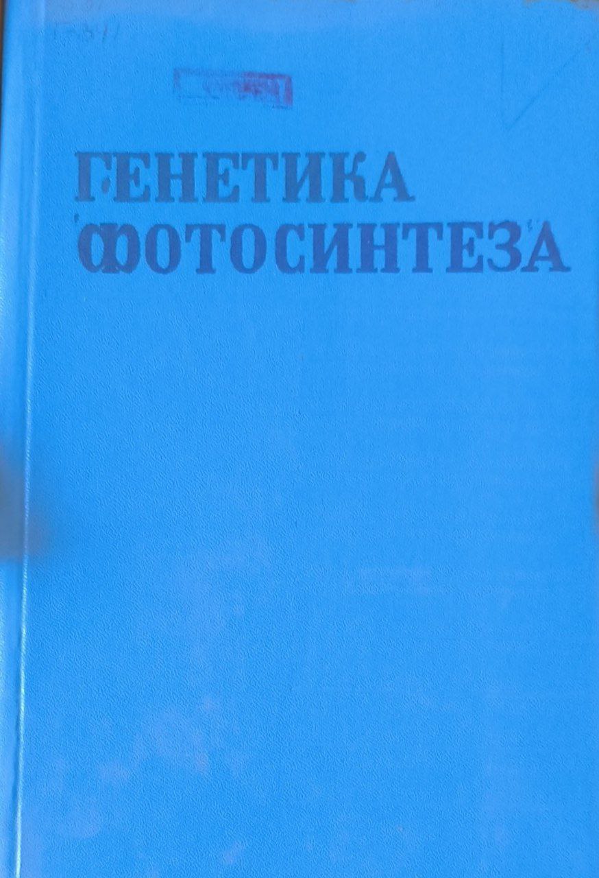 Генетика фотосинтеза