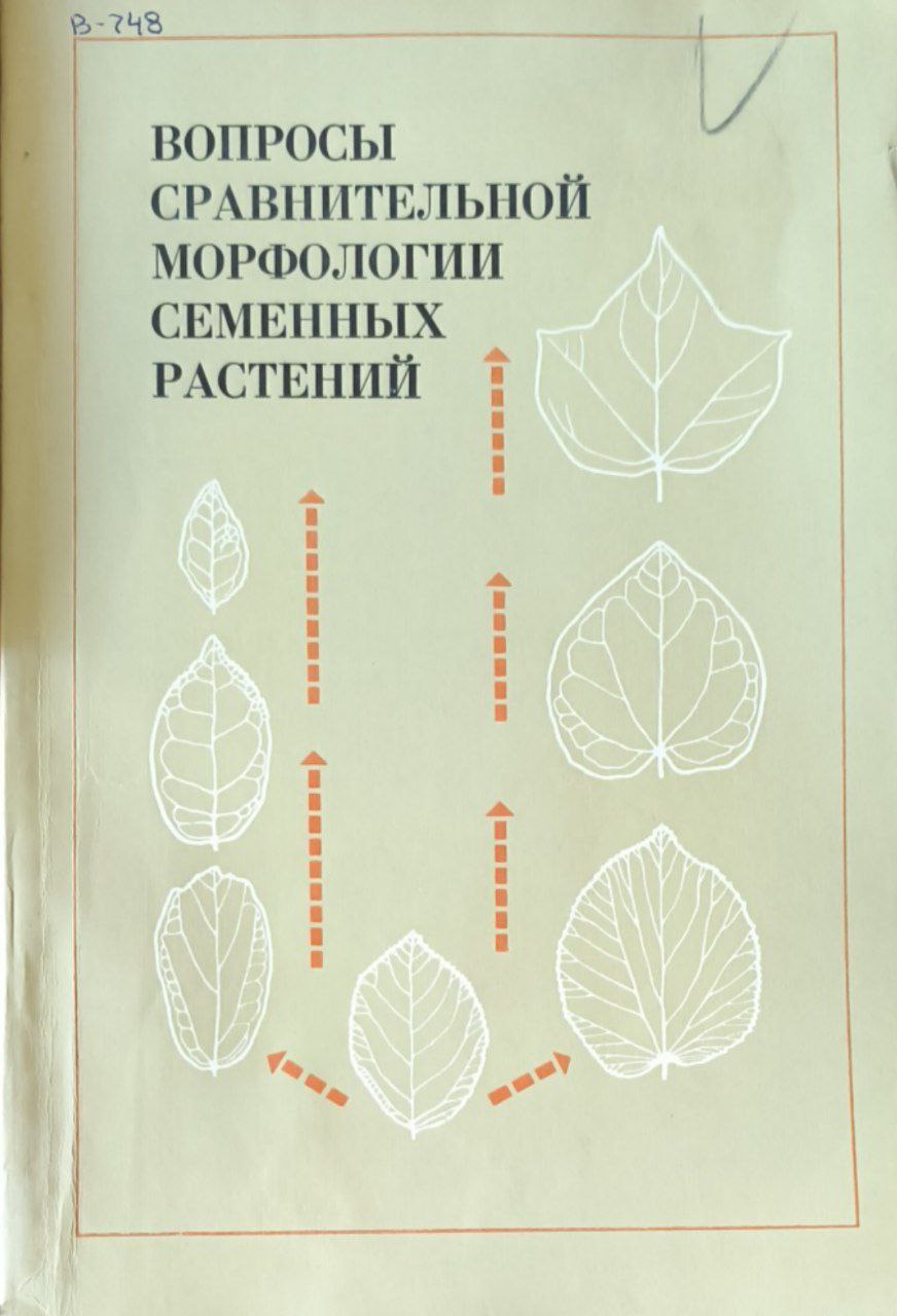 Вопросы сравнительной морфологии семенных растений