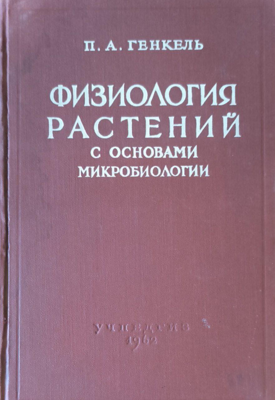 Физиология растений с основами микробиологии. 2-е изд., перераб. и исп.