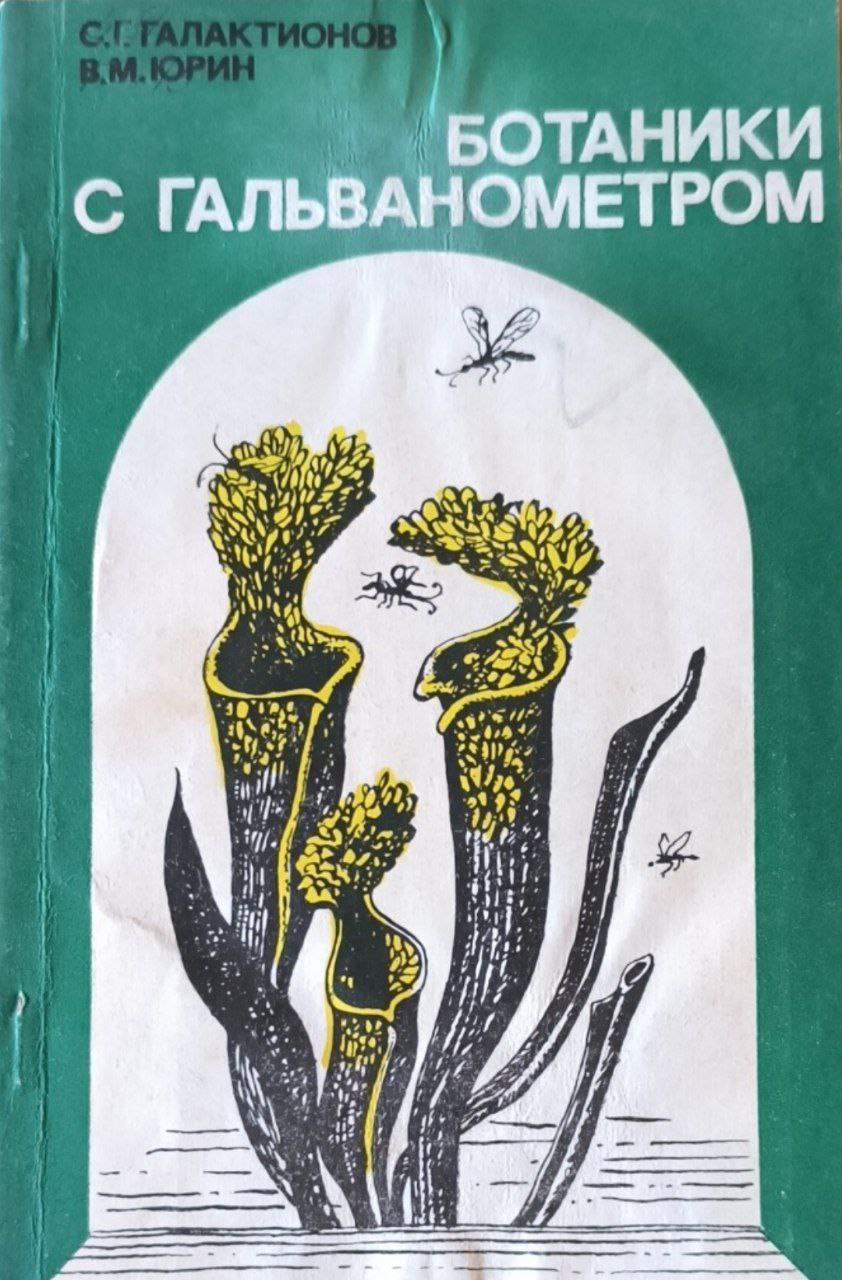 Ботаники с гальванометром