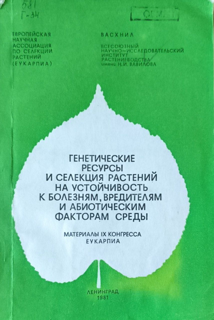 Генетические ресурсы и селекция растений на устойчивость к болезням и абиотическим факторам среды
