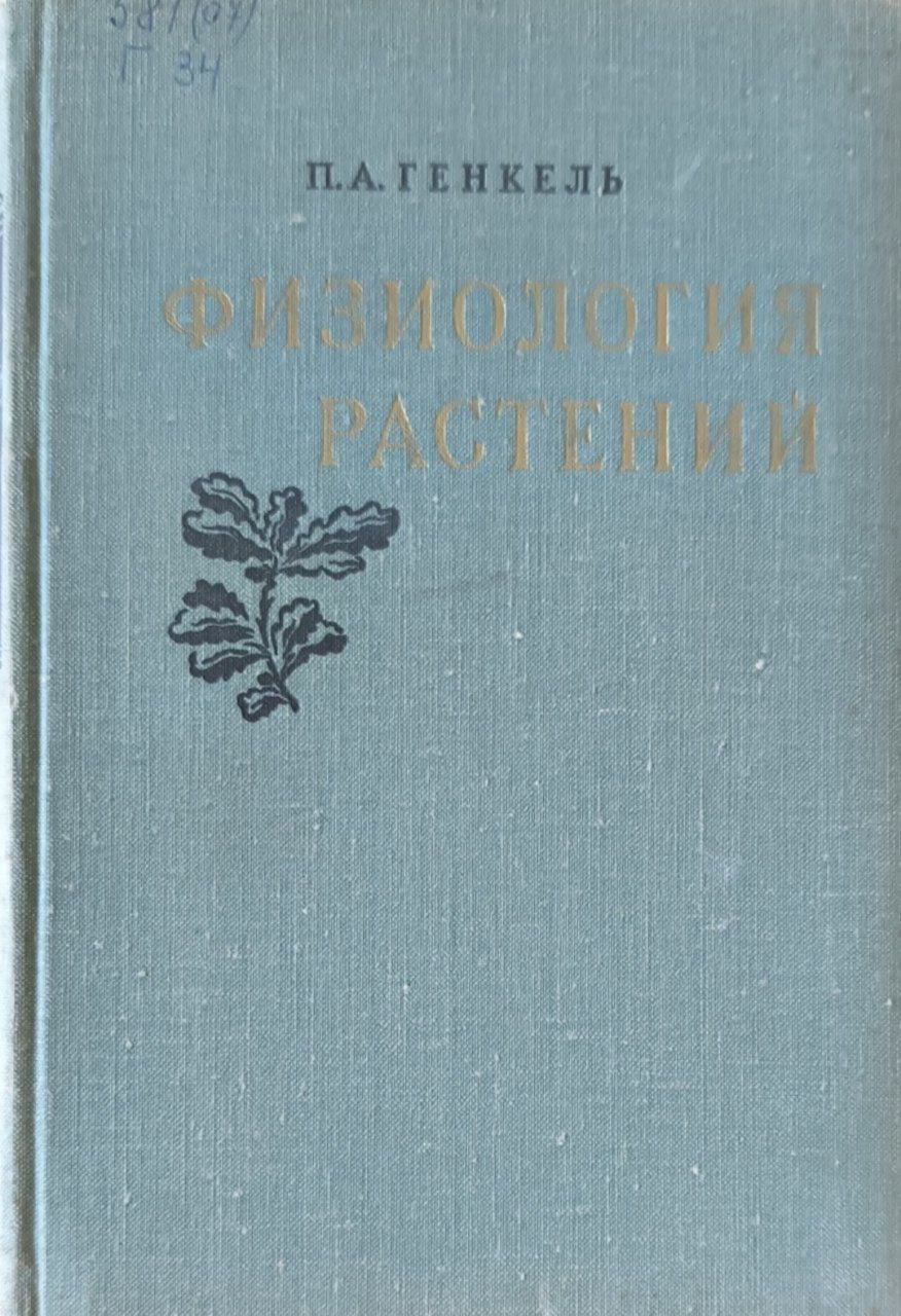 Физиология растений. 4-е изд., перераб.