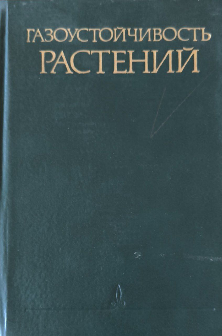 Газоустойчивость растений