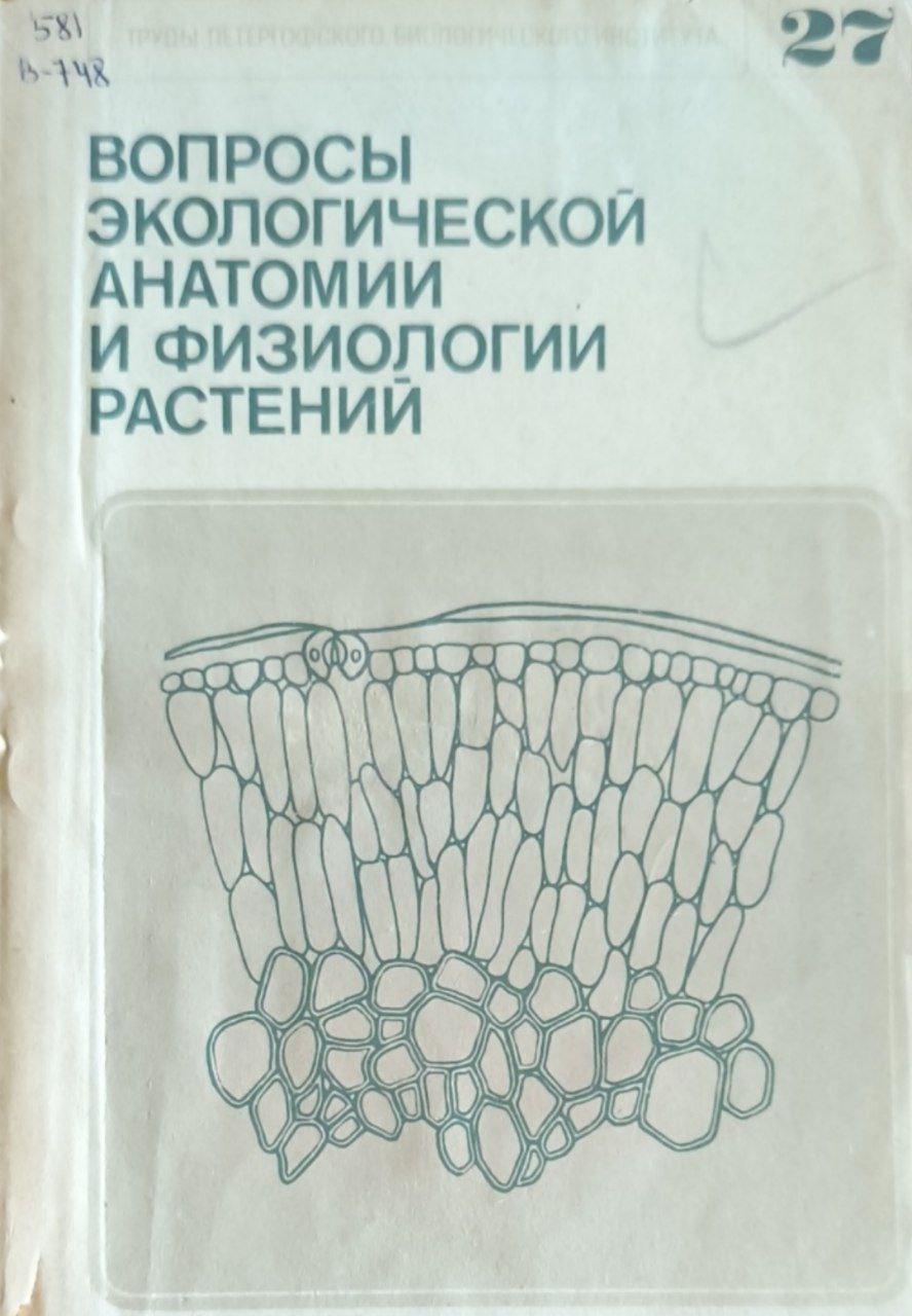 Вопросы экологической анатомии и физиологии растений