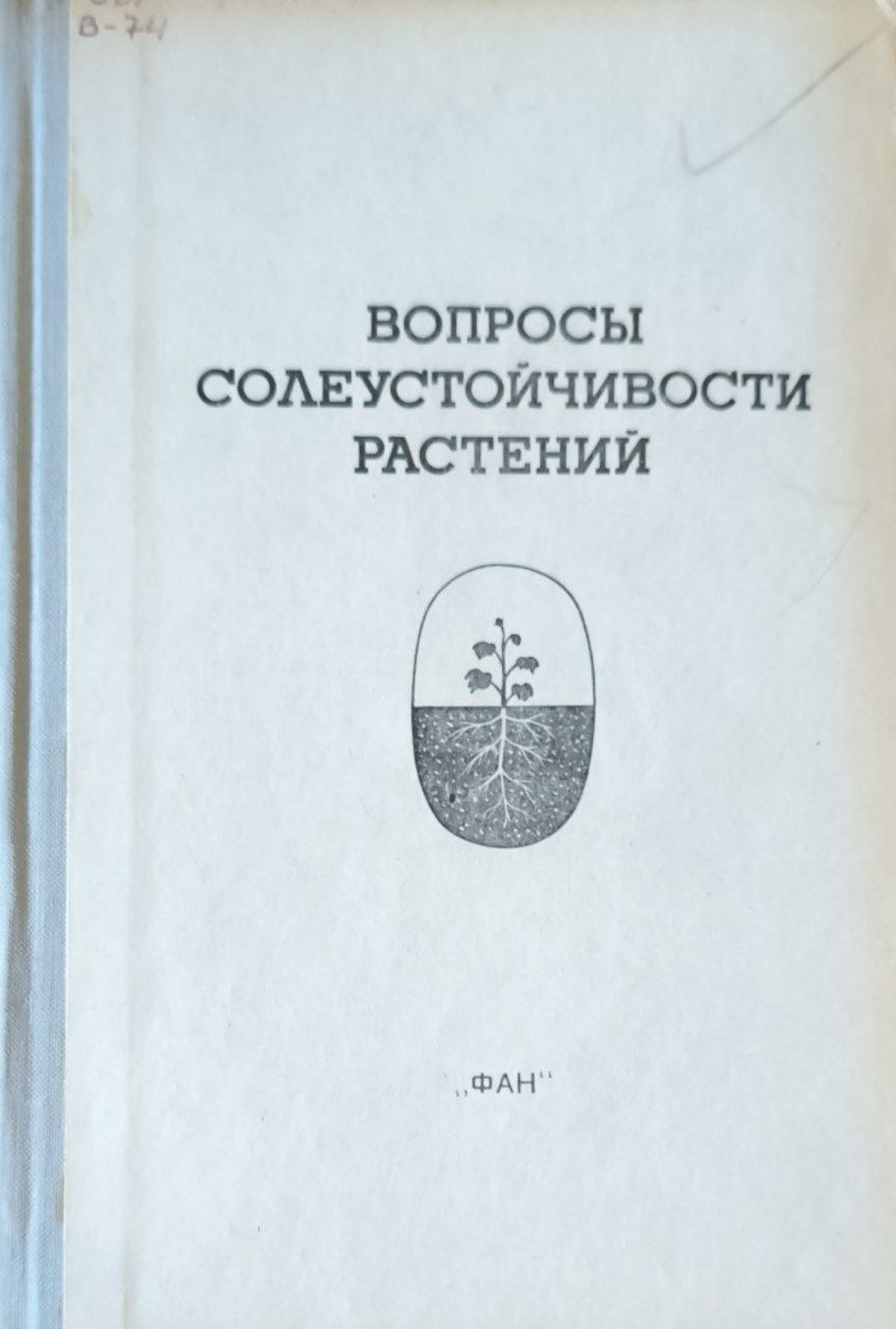 Вопросы солеустойчивости растений