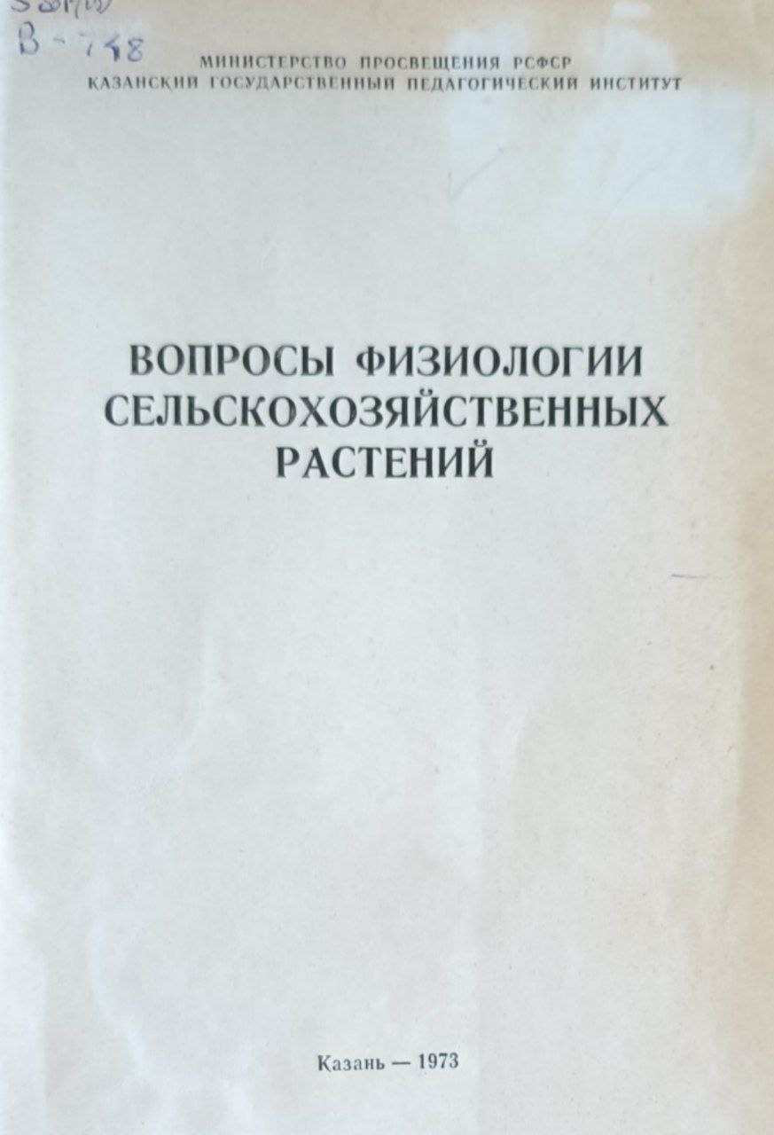 Вопросы физиологии сельскохозяйственных растений