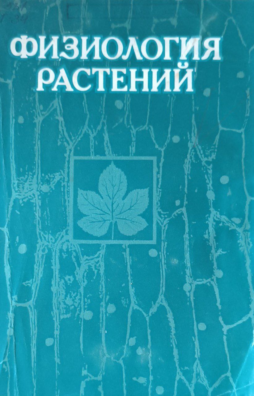 Физиология растений