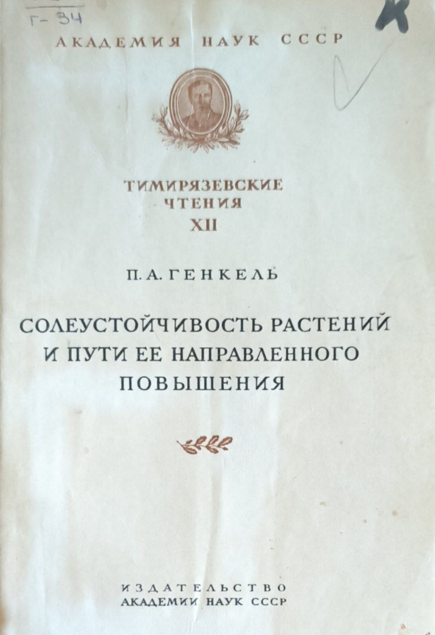 Солеустойчивость растений и пути ее направленного повышения