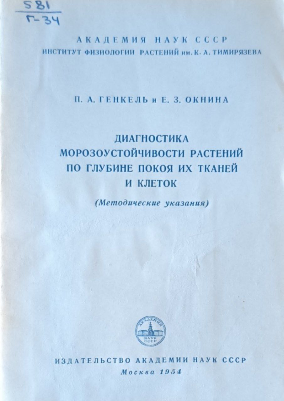 Диагностика морозоустойчивости растений по глубине покоя их тканей и клеток