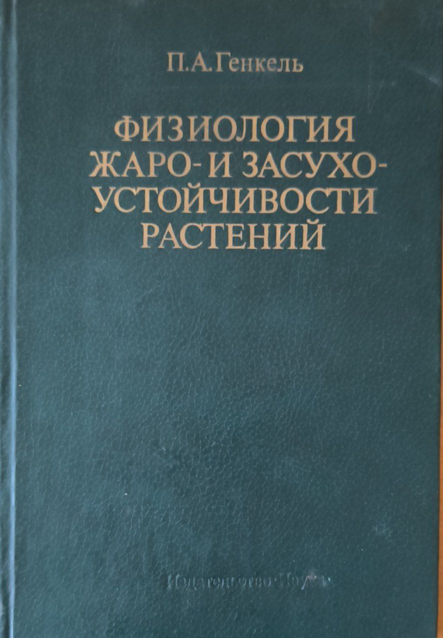 Физиология жаро-и засухоустойчивости растений