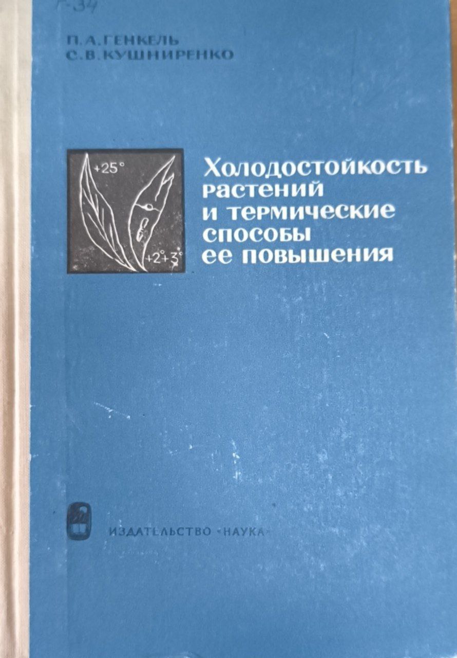 Холодостойкость растений и термические способы ее повышения