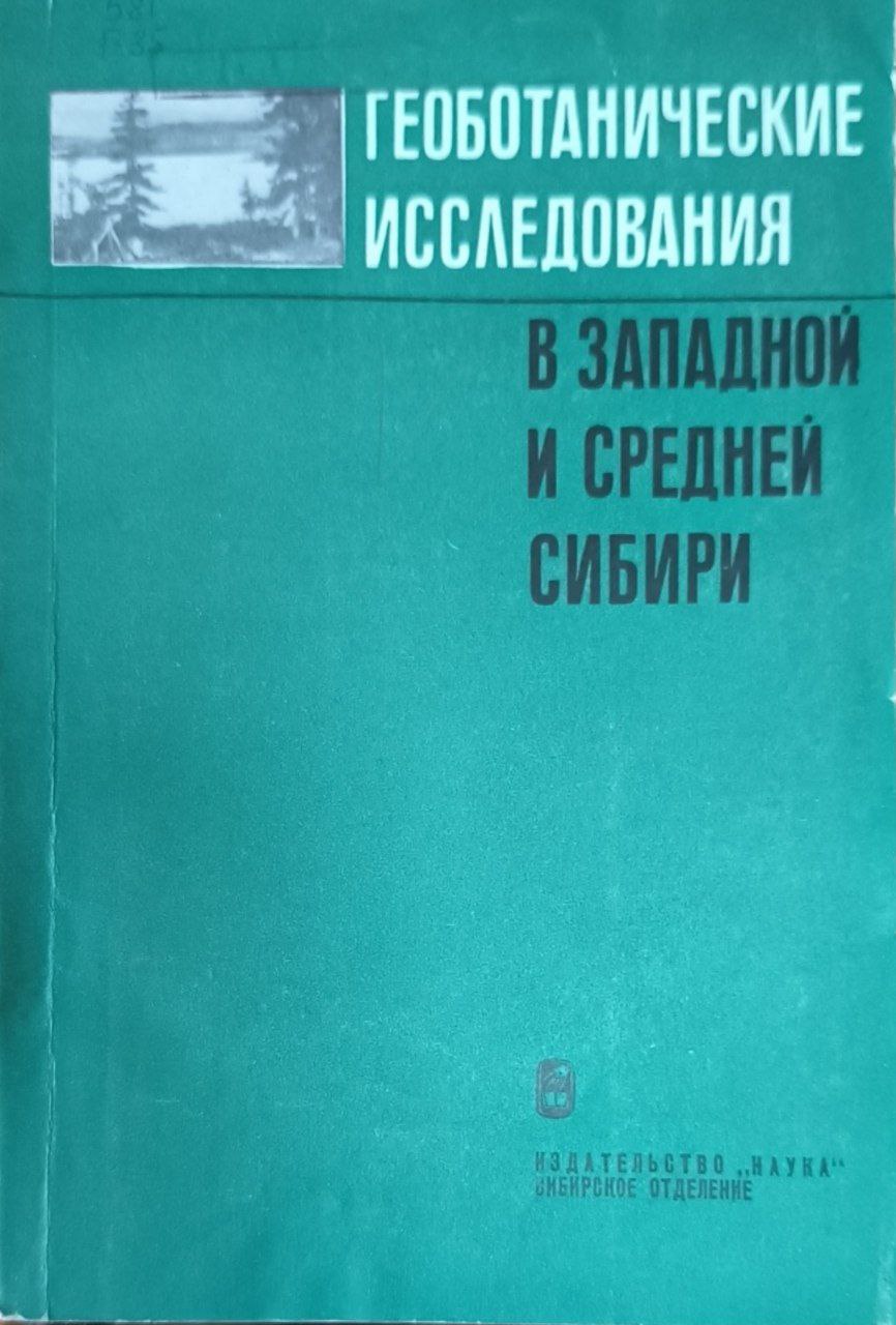 Геоботанические исследования в Западной и Средней Сибири