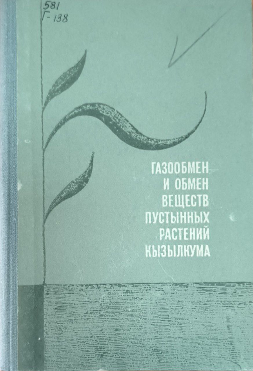 Газообмен и обмен веществ пустынных растений Кызылкума