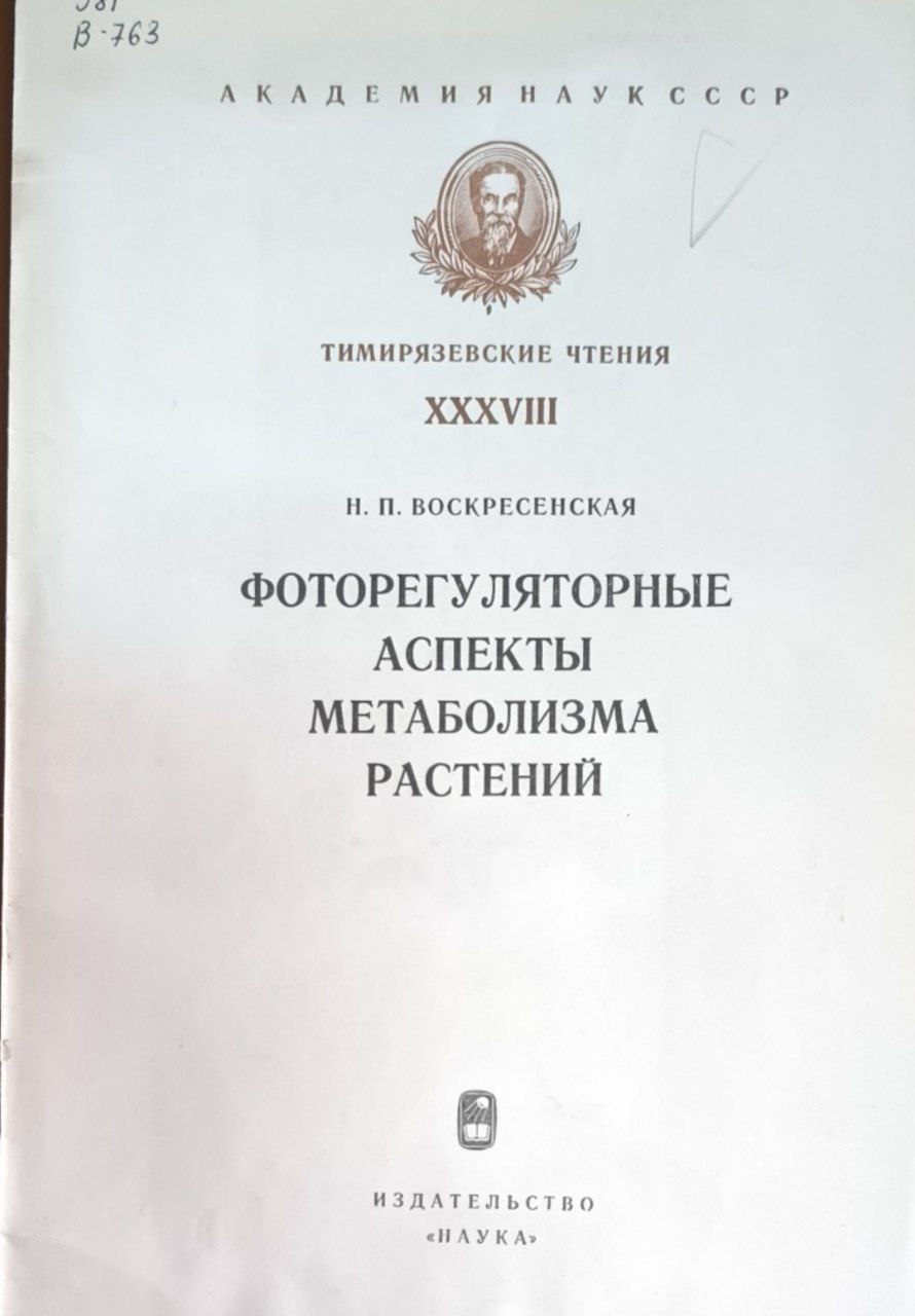 Фоторегуляторные аспекты метаболизма растений