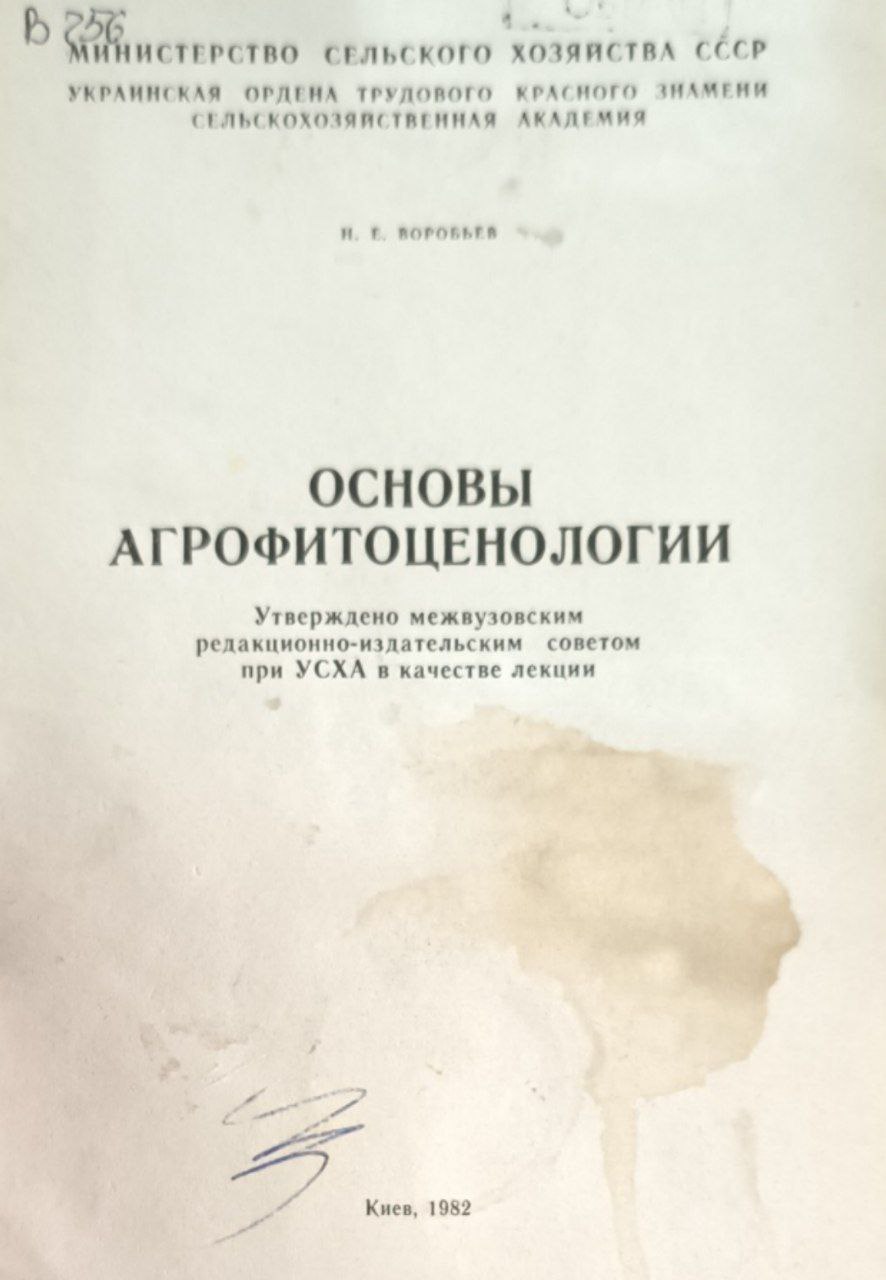 Основы агрофитоценологии