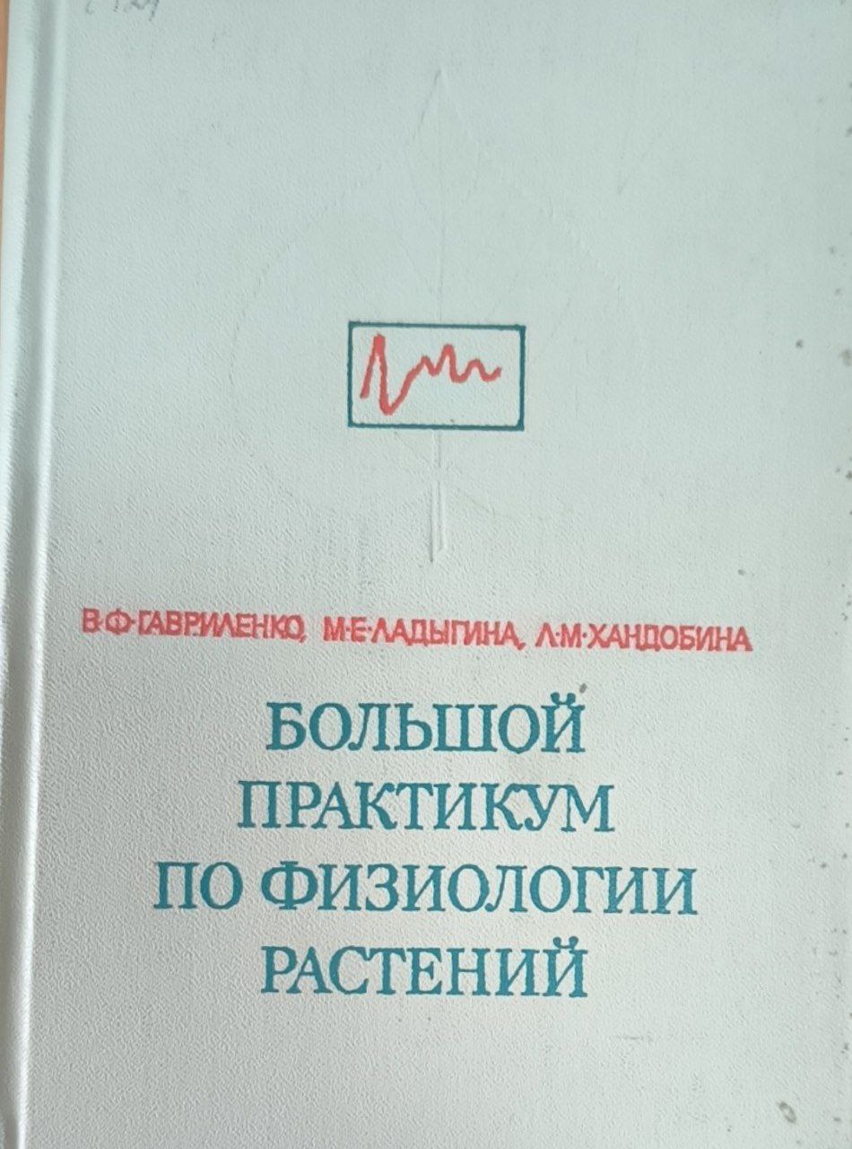 Большой практикум по физиологии растений. Фотосинтез. Дыхание