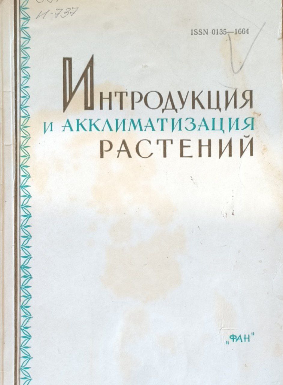 Интродукция и акклиматизация растений. Вып. 16
