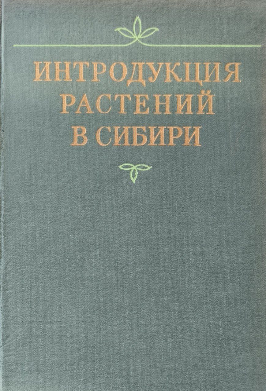 Интродукция растений в Сибири