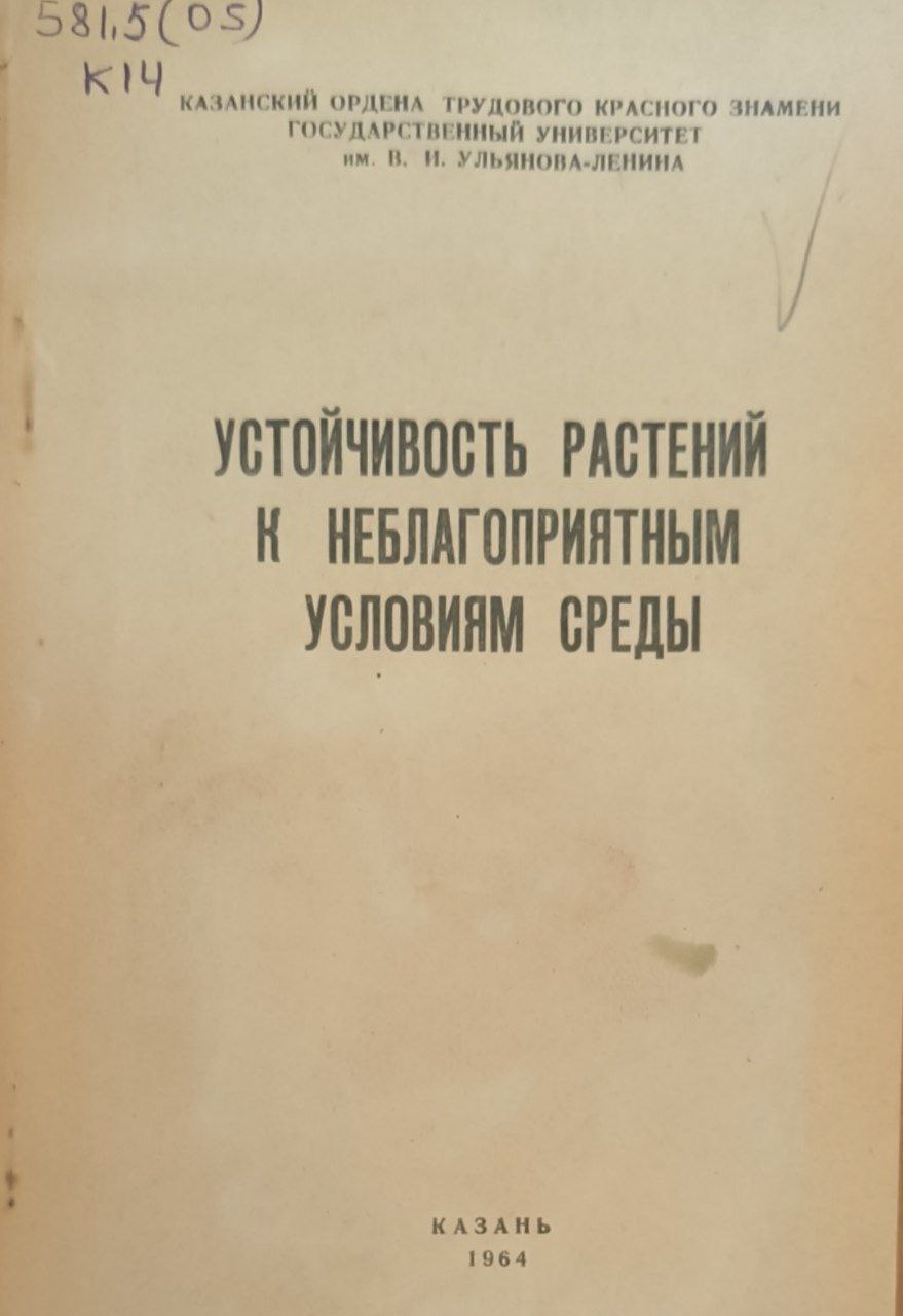 Устойчивость растений к неблагоприятным условиям среды