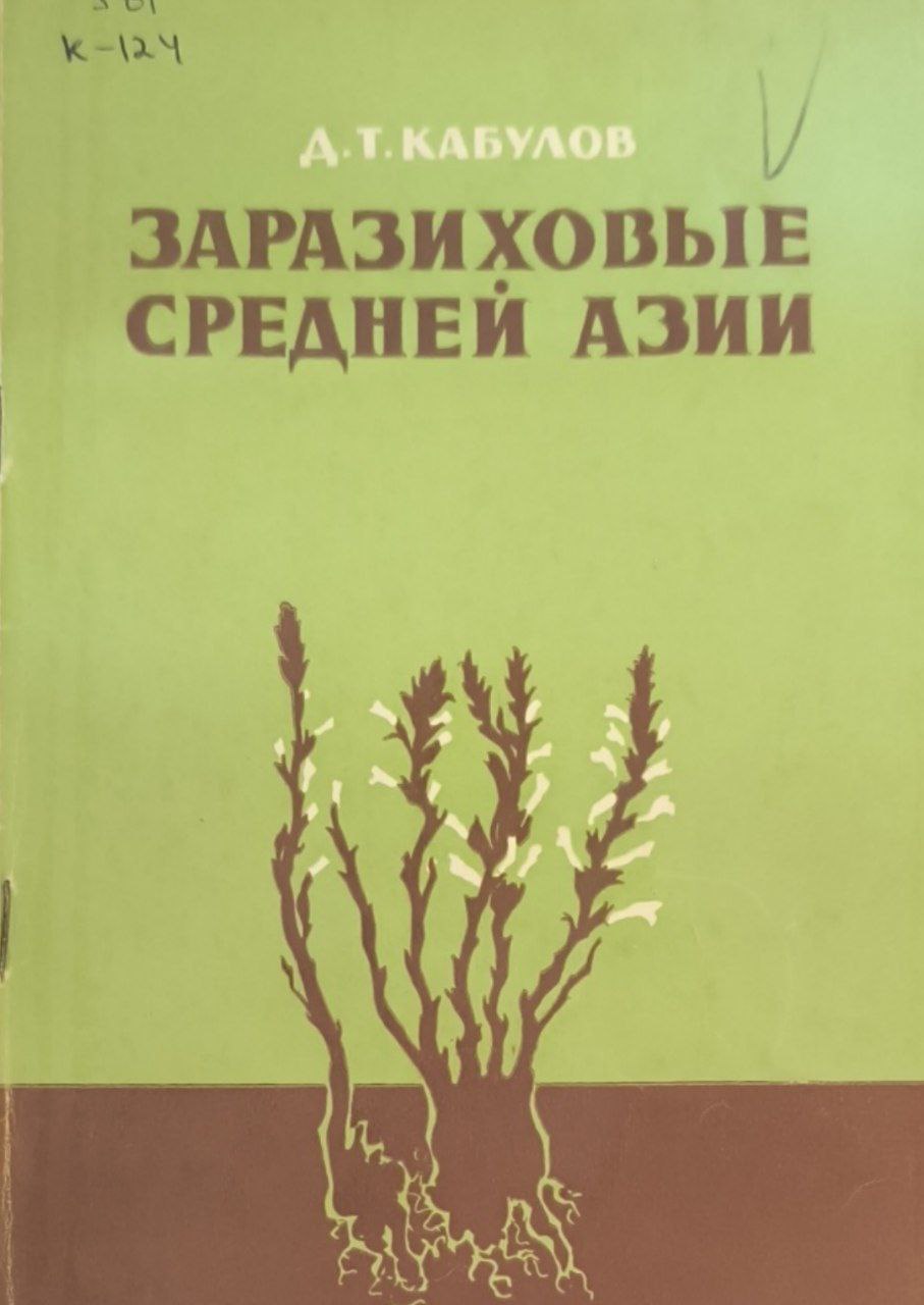 Заразиховые Средней Азии