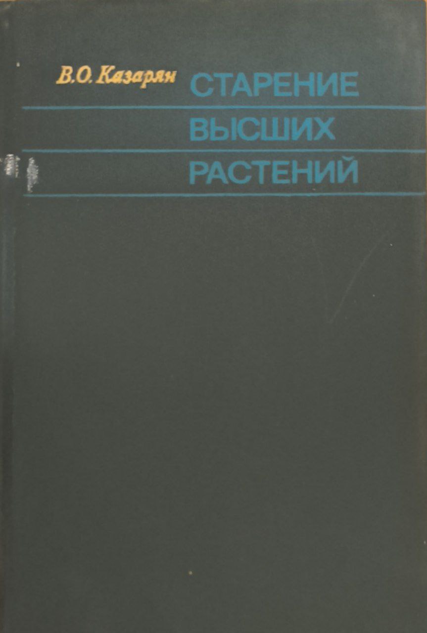 Старение высших растений