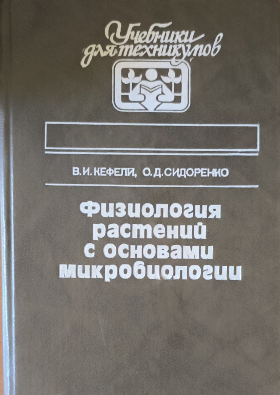 Физиология растений с основами микробиологии
