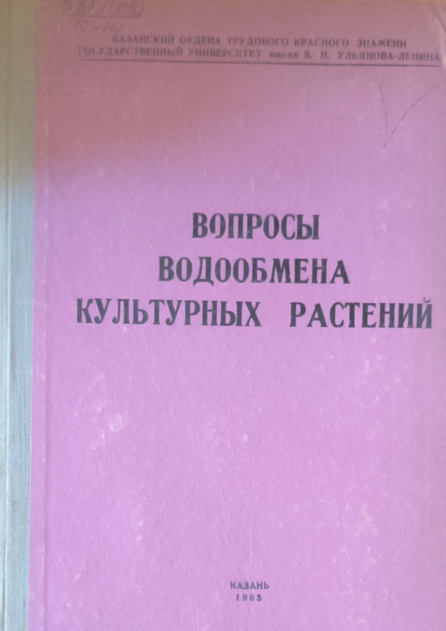 Вопросы водообмена культурных растений