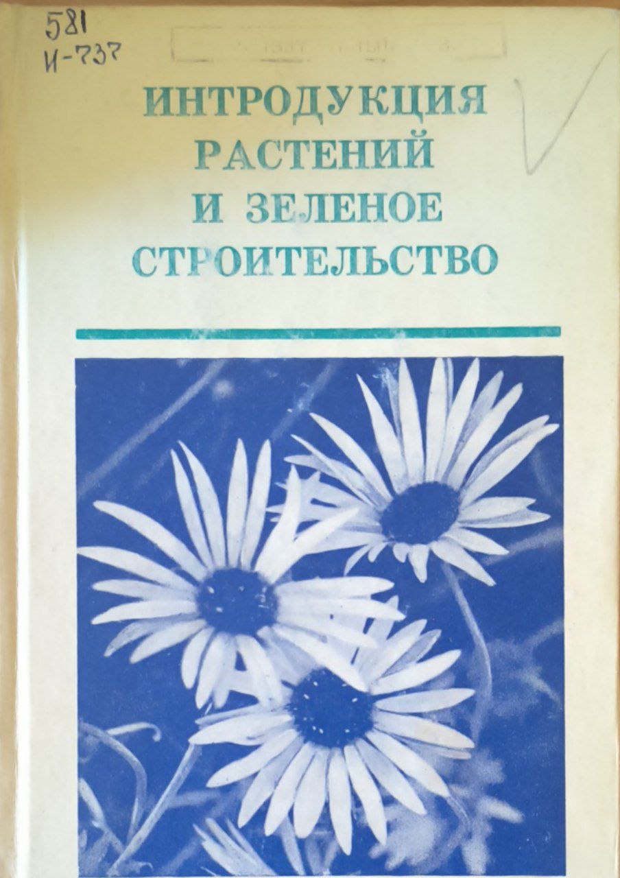 Интродукция растений и зеленое строительство