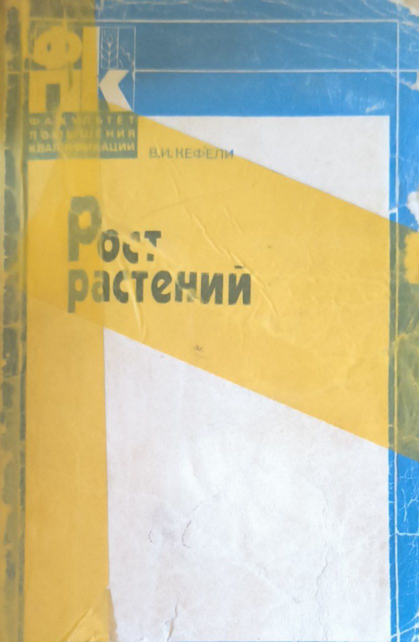 Рост растений. 2-е изд., перераб. и доп.
