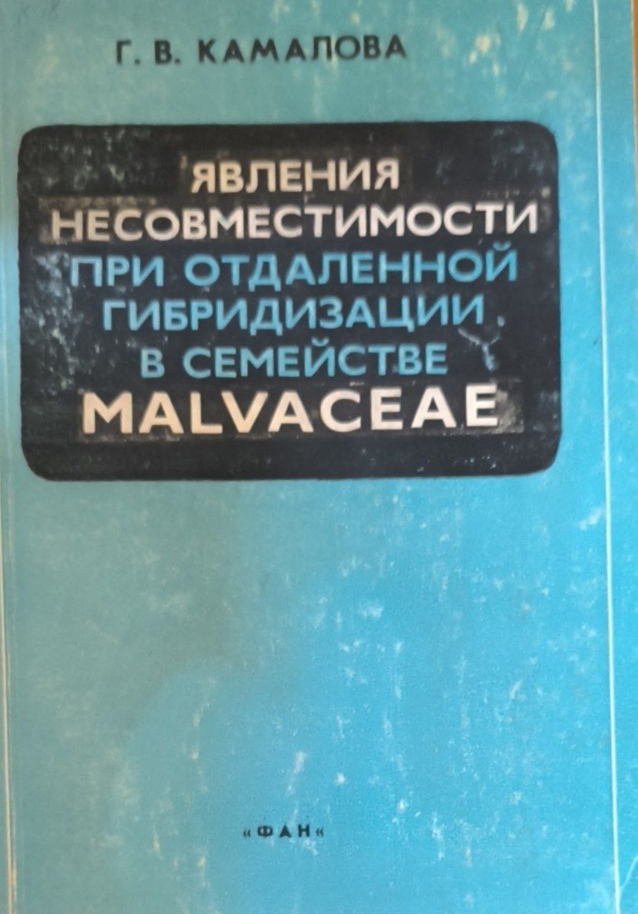 Явления несовместимости при отдаленной гибридизации в семействе MALVACEAE