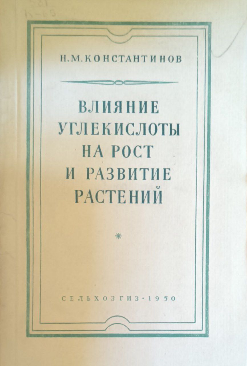 Влияние углекислоты на рост и развитие растений