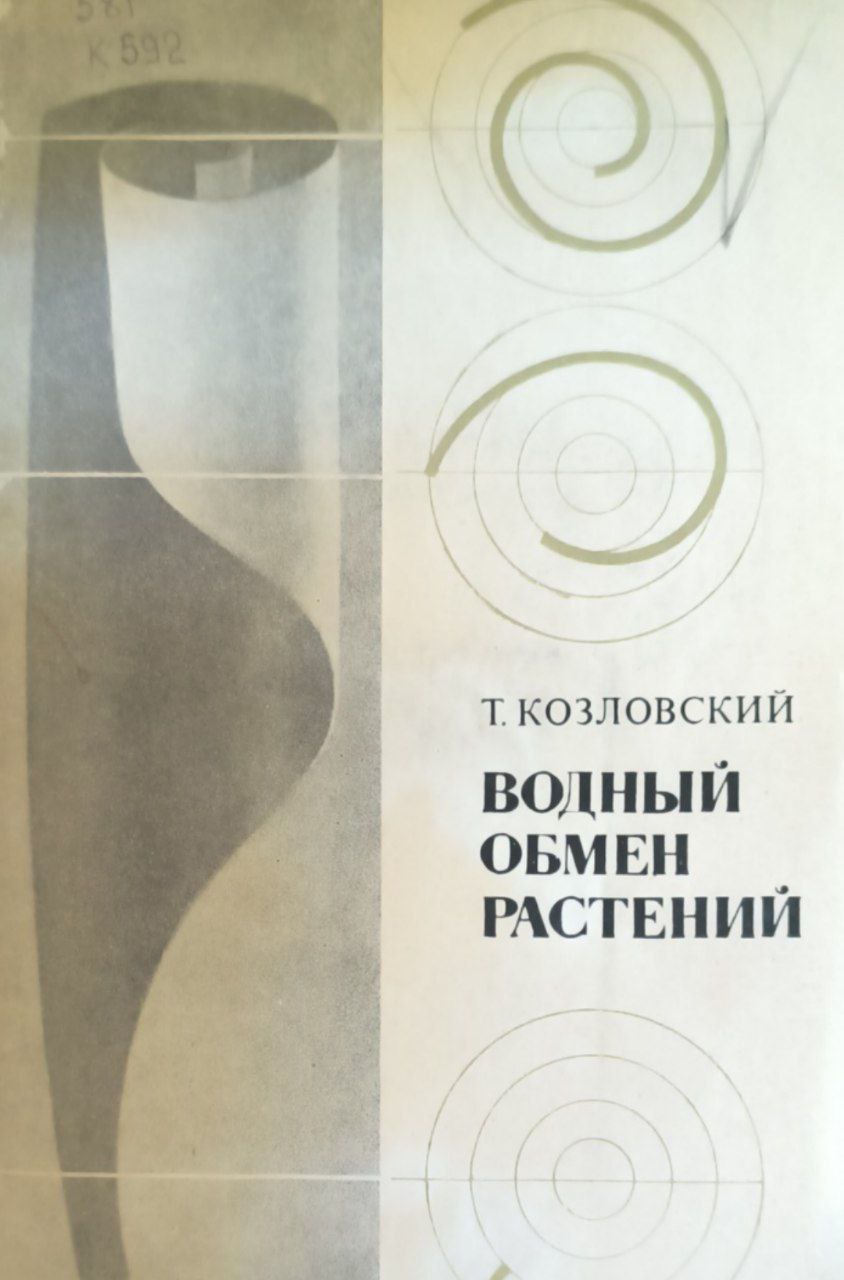 Водный обмен растений