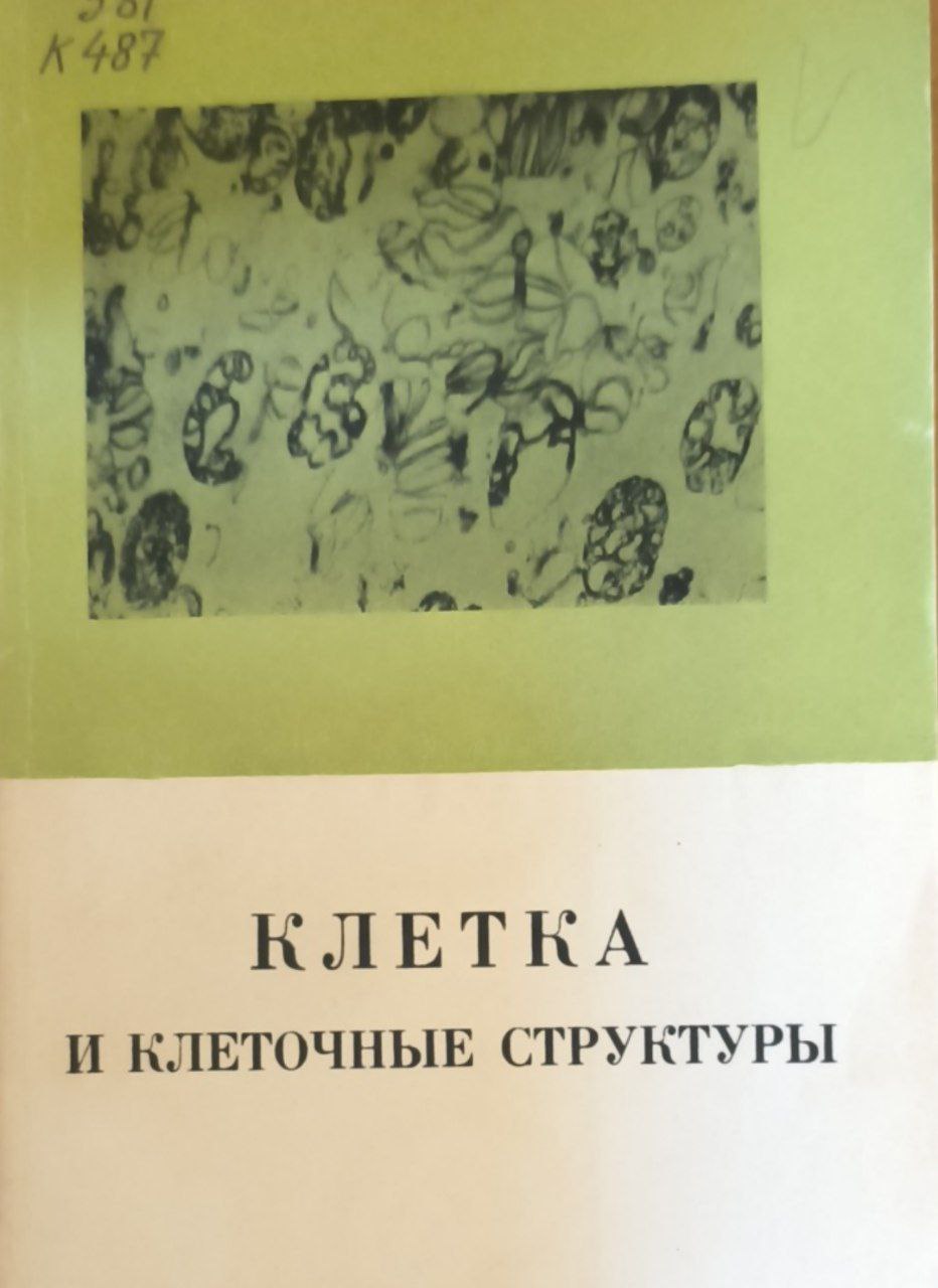Клетка и клеточные структуры. Современные методы физиологии и биохимии растений