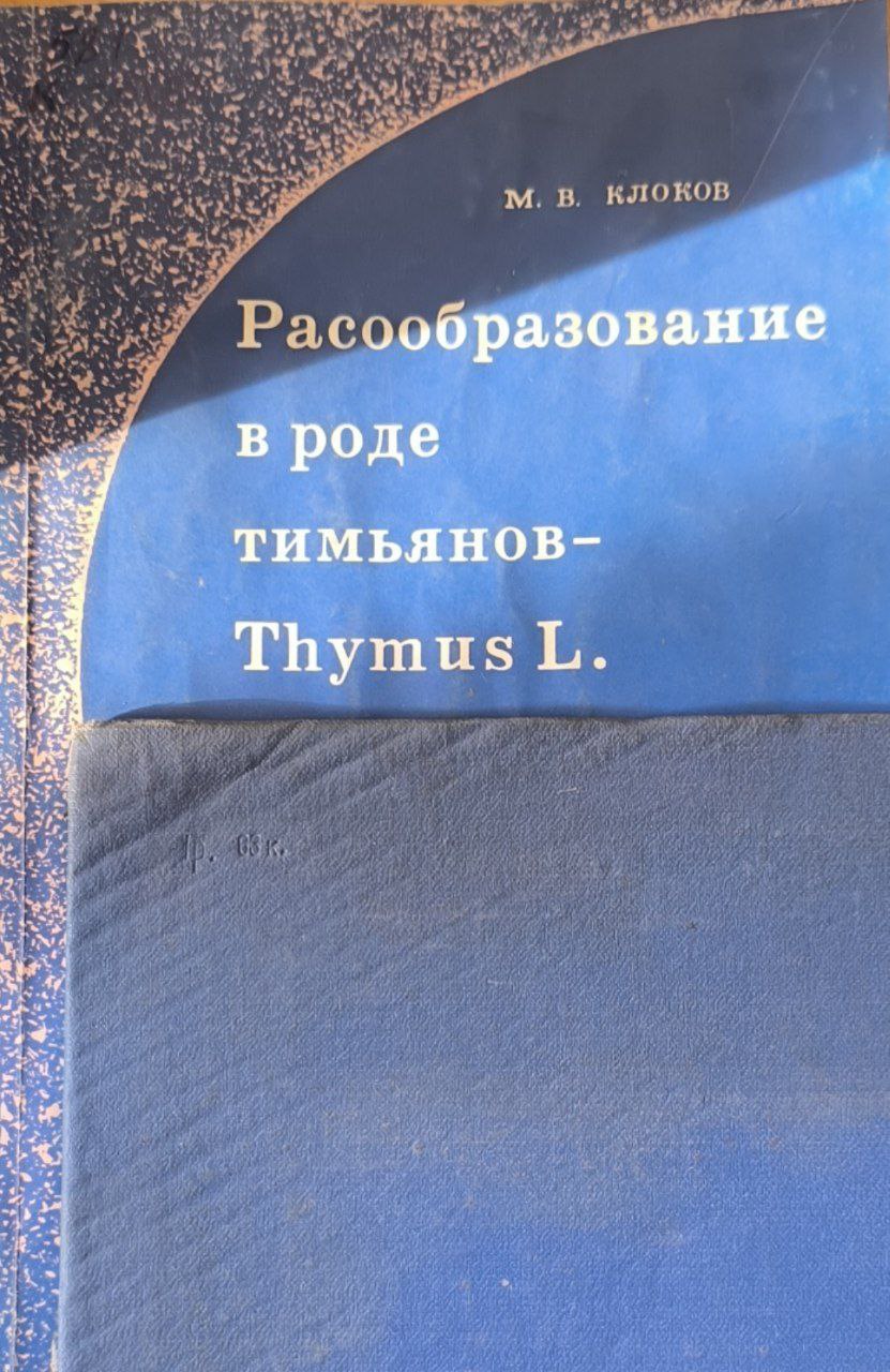 Расообразование в роде тимьянов-Thymus L.