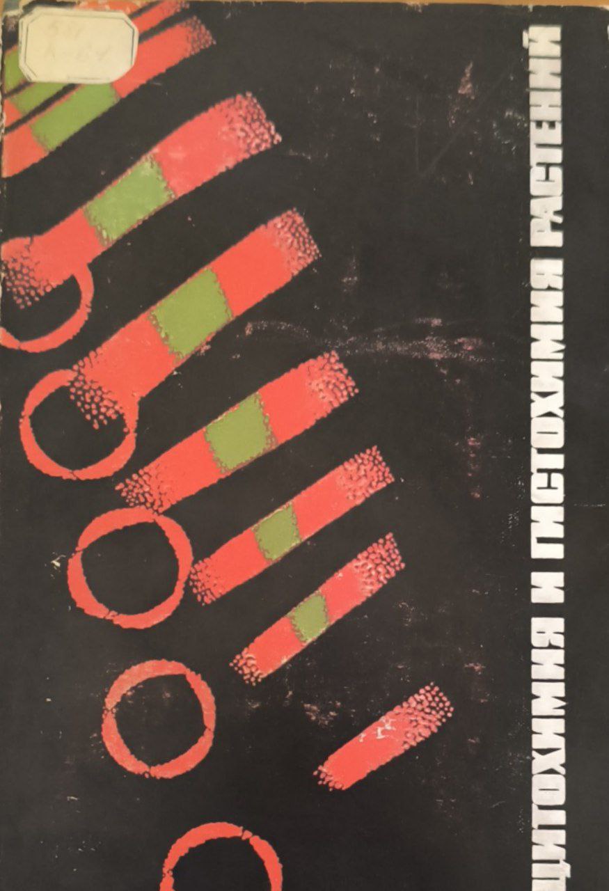 Цитохимия и гистохимия растений