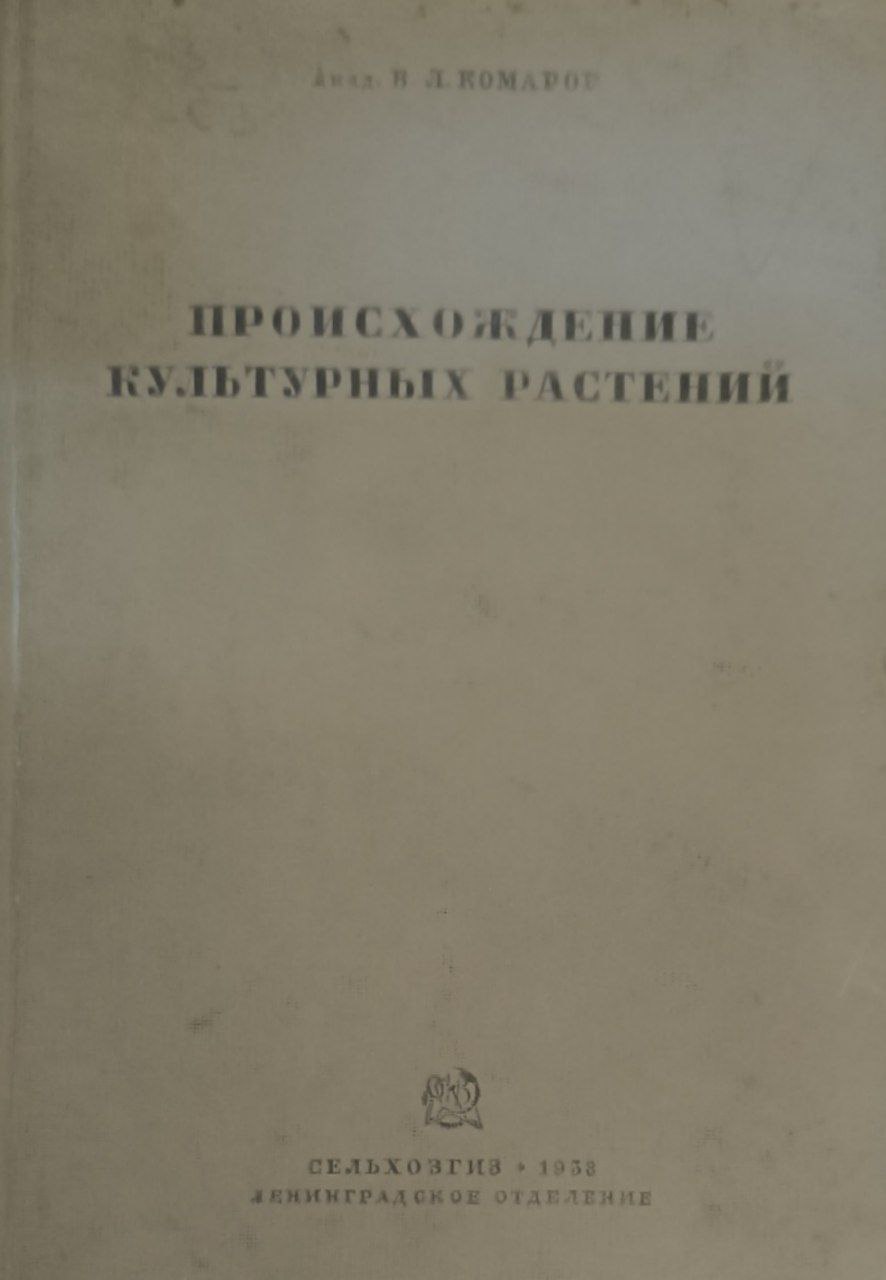 Происхождение культурных растений. 2-е изд., доп.