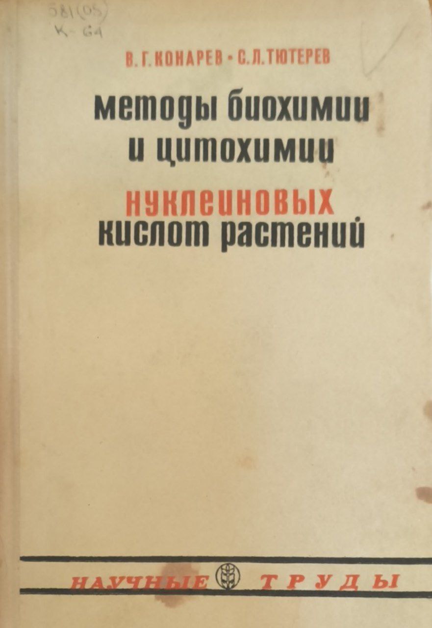 Методы биохимии и цитохимии нуклеиновых кислот растений