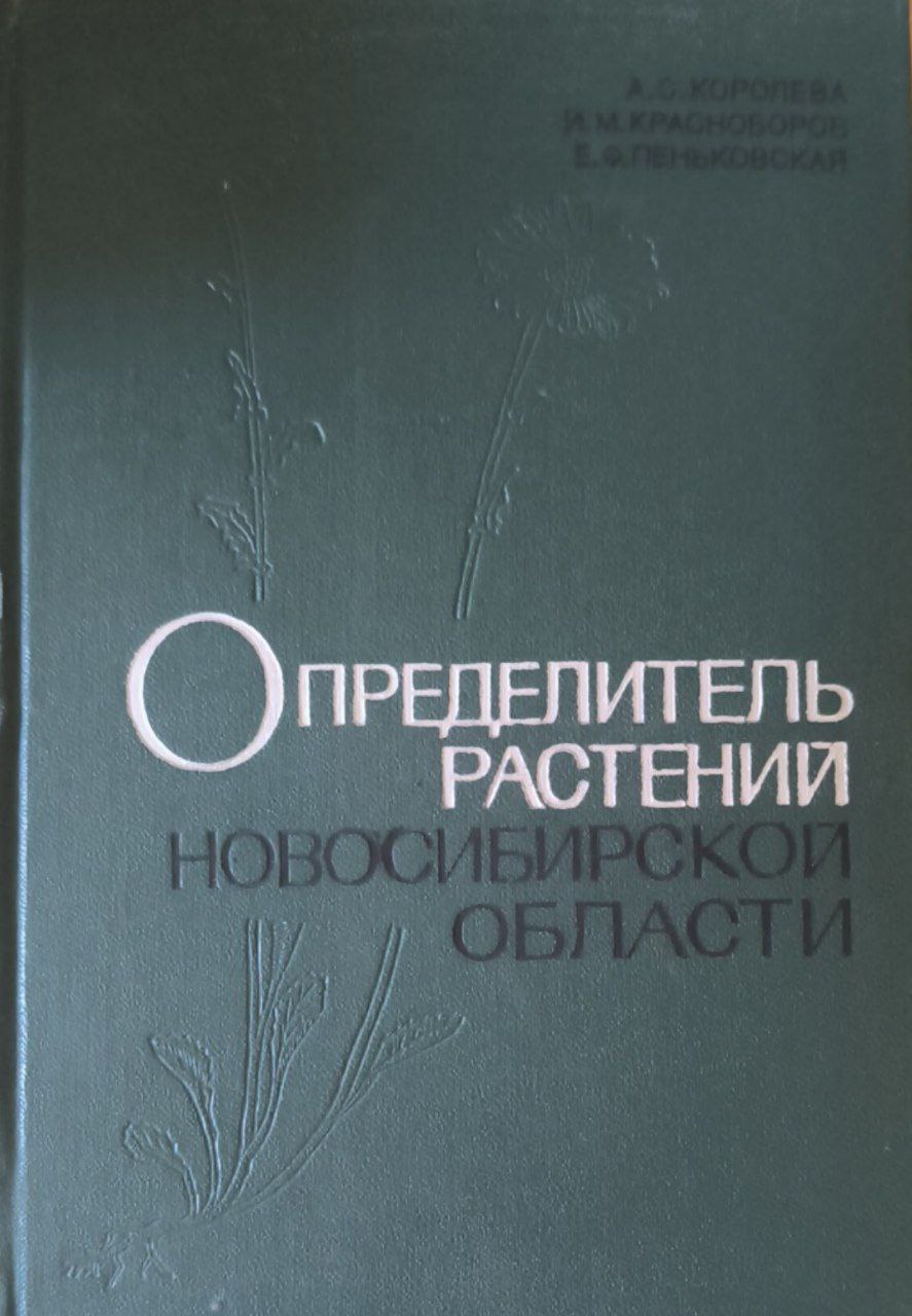 Определитель растений Новосибирской области