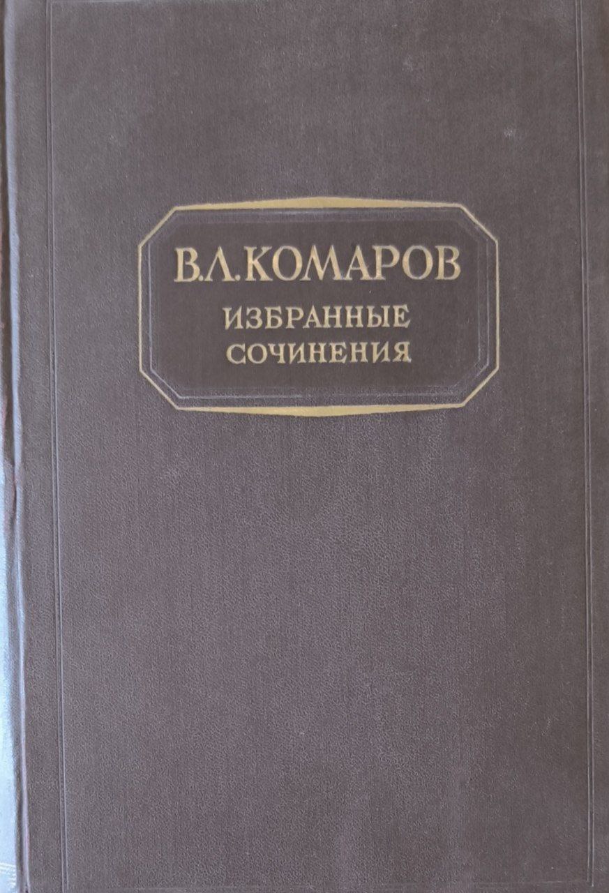 Избранные сочинения. Т. 2. Введение к флорам Китая и Монголии