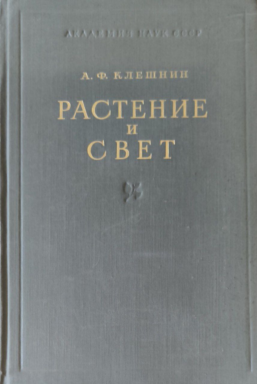 Растение и свет. Теория и практика светокультуры растений
