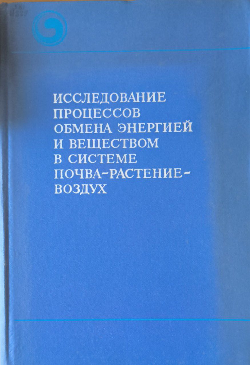Исследование процессов обмена энергией и веществом в системе почва-растение-воздух