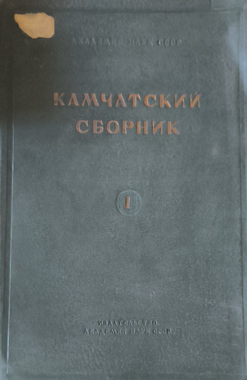 Камчатский сборник. Т.1