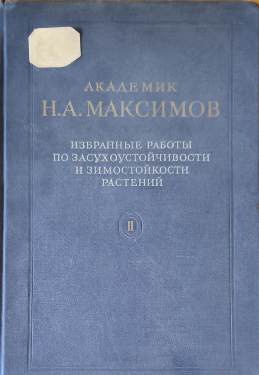 Избранные работы по засухоустойчивости и зимостойкости растений. Т. 2. Зимостойкость растений