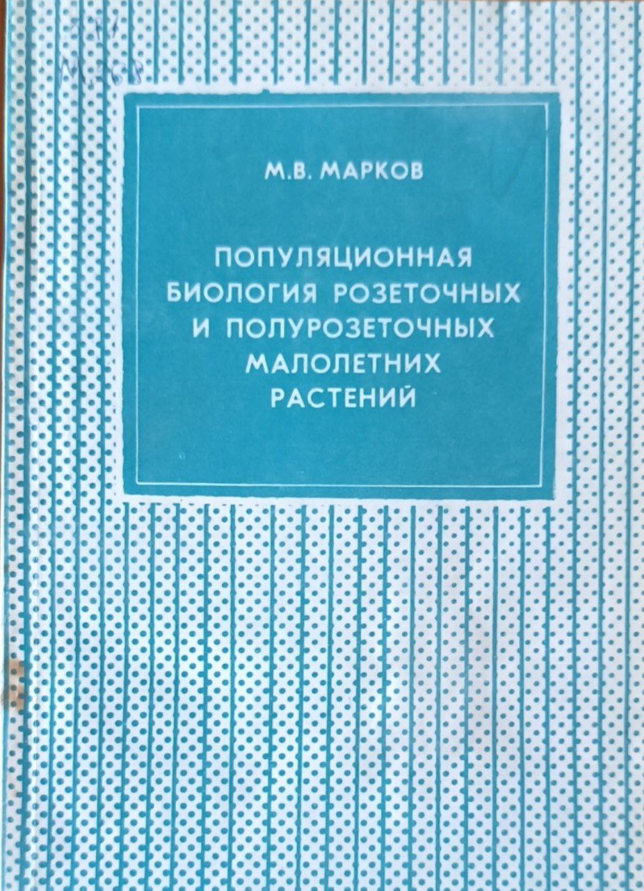 Популяционная биология розеточных и полурозеточных малолетных растений