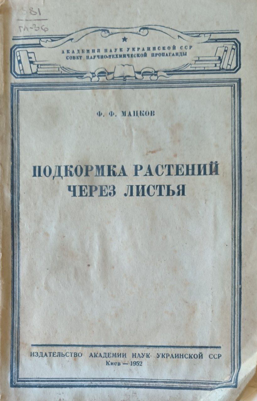 Подкормка растений через листья