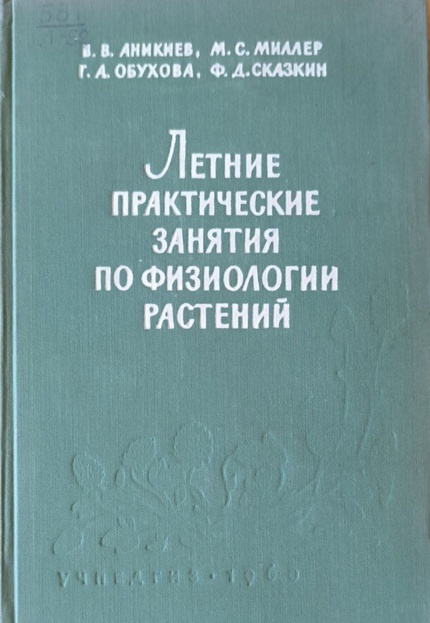 Летние практические занятия по физиологии растений. 2-е изд., исп. и доп.