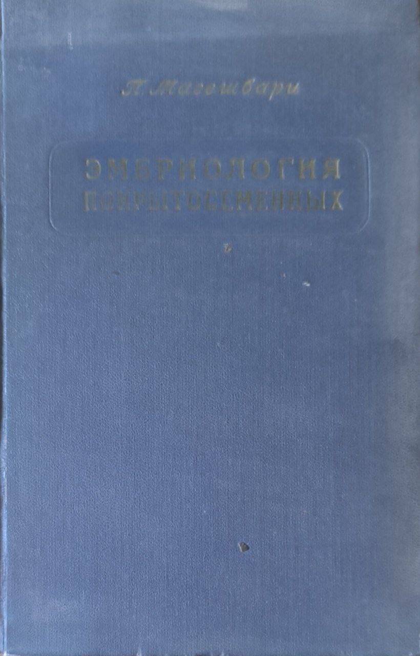 Эмбриология покрытосеменных