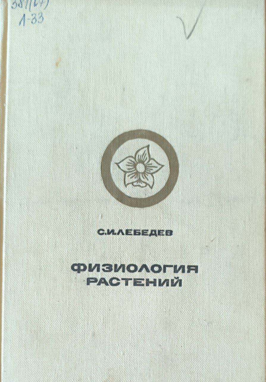 Физиология растений. 2-е изд., перераб. и доп.