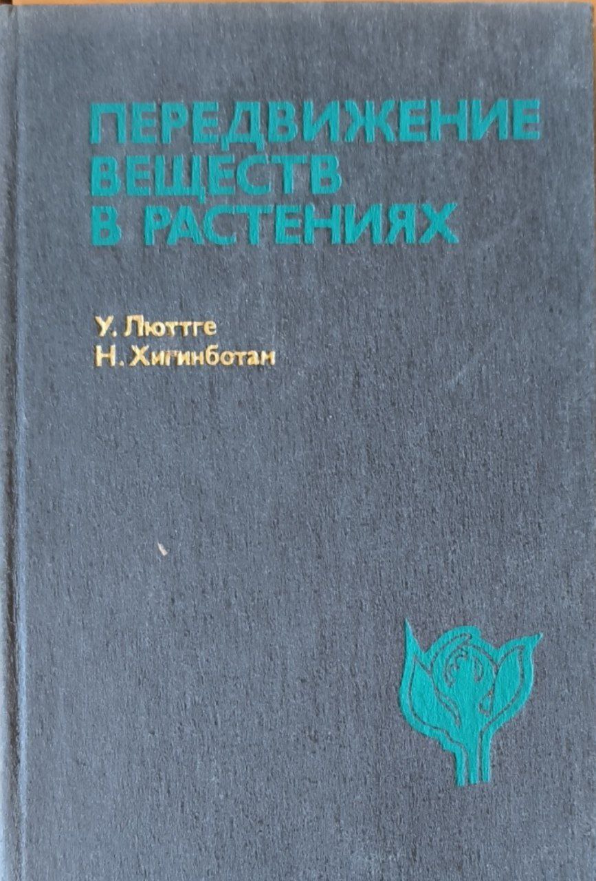 Передвижение веществ в растениях